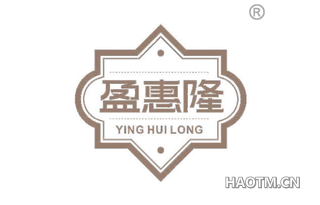 盈惠隆