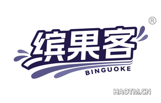 缤果客