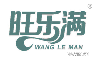 旺乐满