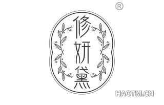 修妍黛