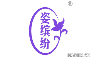 姿缤纷