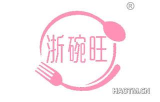 浙碗旺