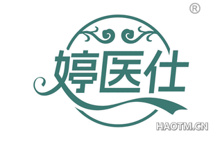 婷医仕