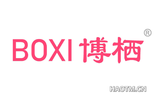 博栖