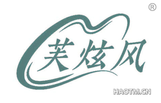 芙炫风