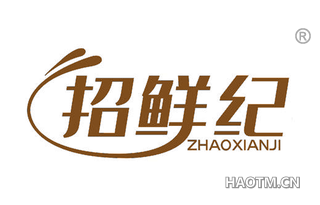 招鲜纪