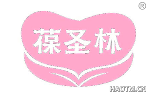 葆圣林
