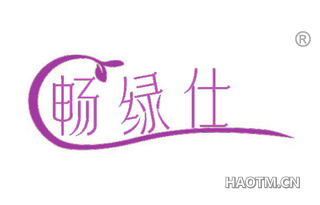 畅绿仕