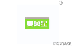 姜贝星