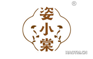 姿小棠