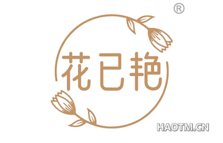 花已艳