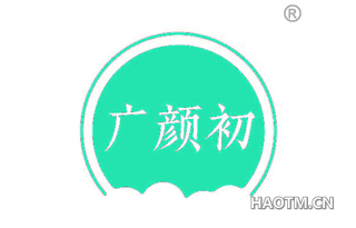 广颜初