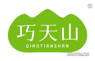 巧天山