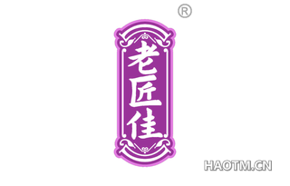 老匠佳