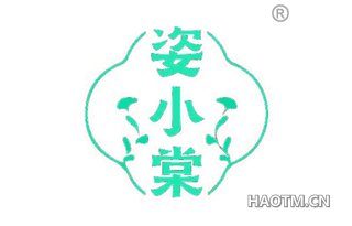 姿小棠