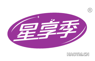 星享季