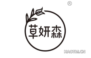 草妍森