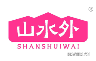 山水外