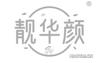 靓华颜