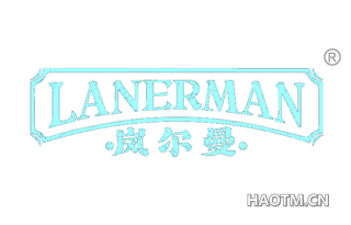 岚尔曼