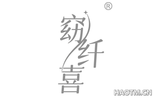 窈纤喜