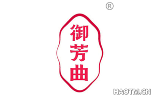 御芳曲