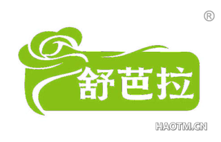 舒芭拉