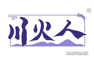 川火人