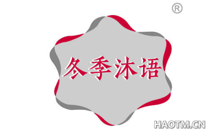 冬季沐语