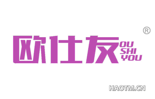 欧仕友