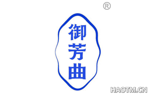 御芳曲