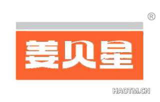 姜贝星