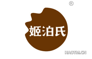 姬泊氏