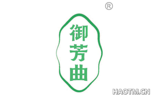 御芳曲