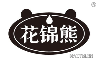 花锦熊