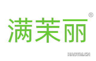 满茉丽