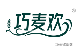 巧麦欢