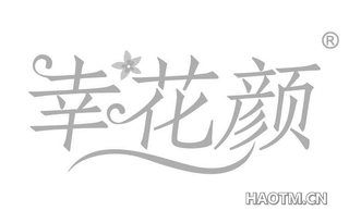 幸花颜
