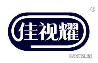 佳视耀