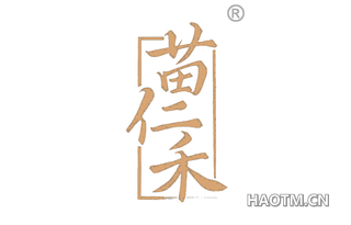 苗仁禾