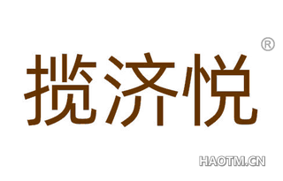 揽济悦