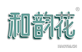 和韵花