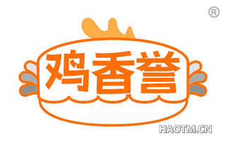 鸡香誉