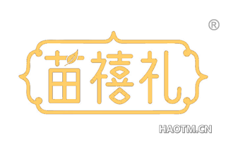 苗禧礼