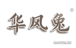 华风兔