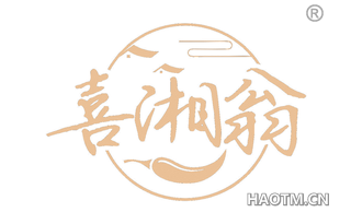 喜湘翁
