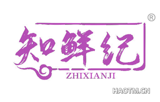 知鲜纪