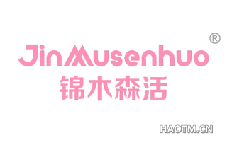 锦木森活