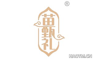 苗甄礼