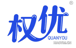 权优